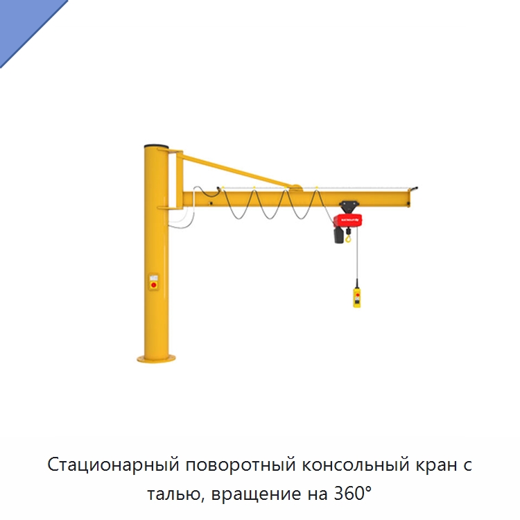 Стационарный поворотный консольный кран с талью, вращение на 360° — Краны