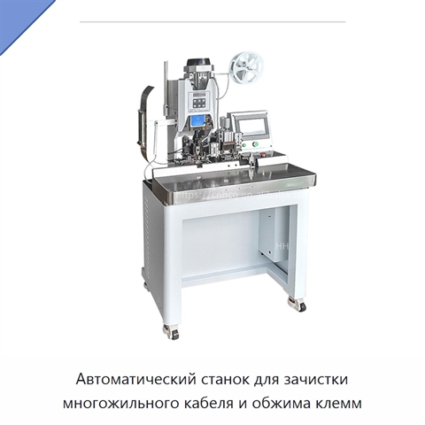 Автоматический станок для зачистки многожильного кабеля и обжима клемм