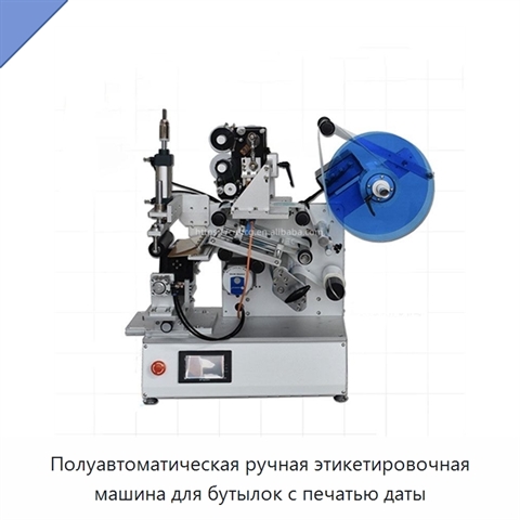 Полуавтоматическая ручная этикетировочная машина для бутылок с печатью даты