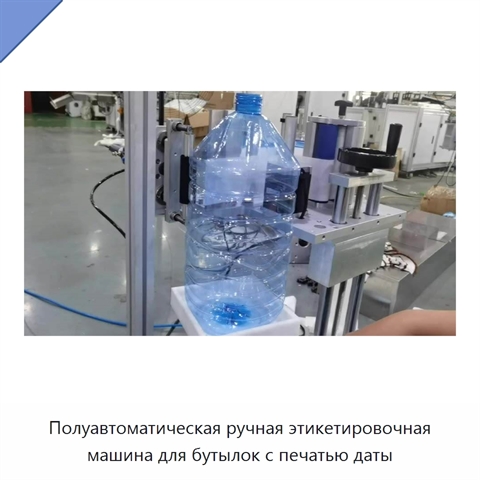 Полуавтоматическая ручная этикетировочная машина для бутылок с печатью даты
