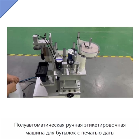Полуавтоматическая ручная этикетировочная машина для бутылок с печатью даты