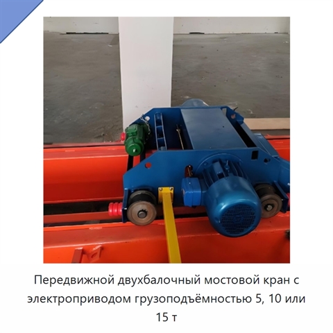 Передвижной двухбалочный мостовой кран с электроприводом грузоподъёмностью 5, 10 или 15 т