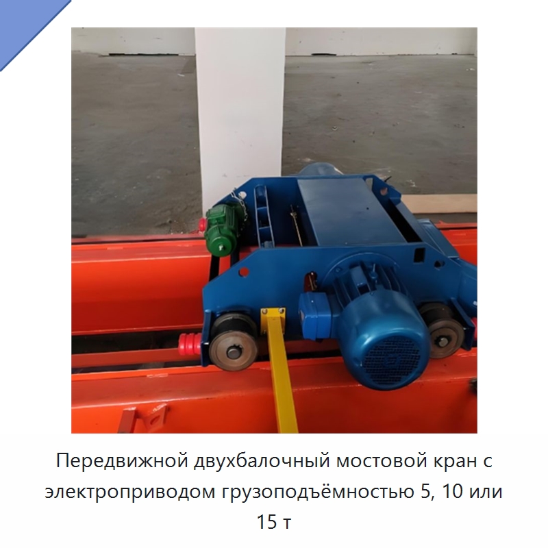 Передвижной двухбалочный мостовой кран с электроприводом грузоподъёмностью 5, 10 или 15 т — Краны