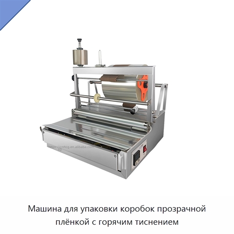 Машина для упаковки коробок прозрачной плёнкой с горячим тиснением