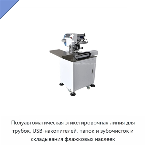 Полуавтоматическая этикетировочная линия для трубок, USB-накопителей, папок и зубочисток и складывания флажковых наклеек