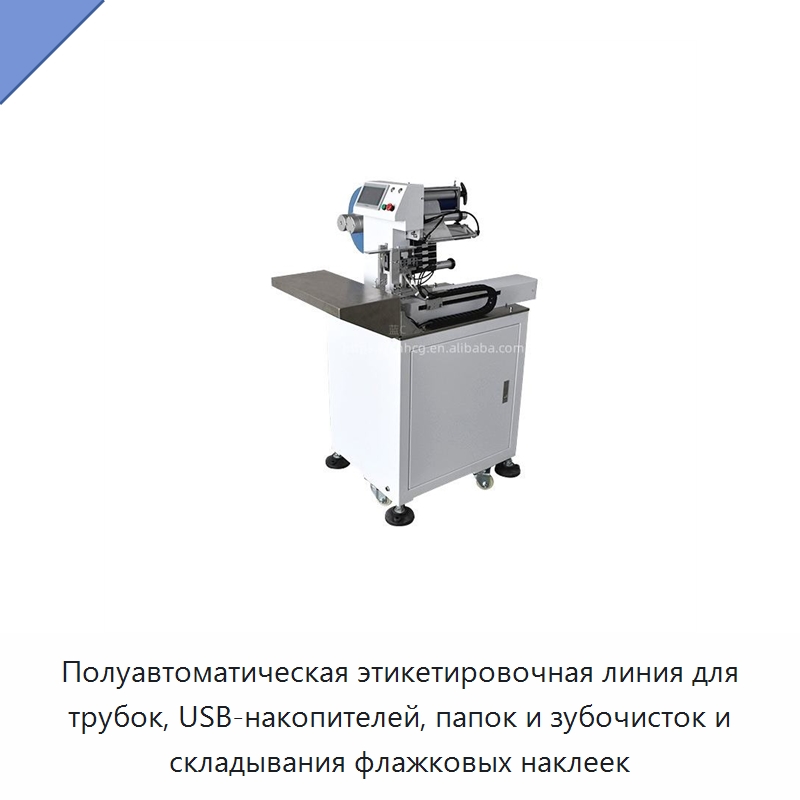 Полуавтоматическая этикетировочная линия для трубок, USB-накопителей, папок и зубочисток и складывания флажковых наклеек — Этикетировочные машины
