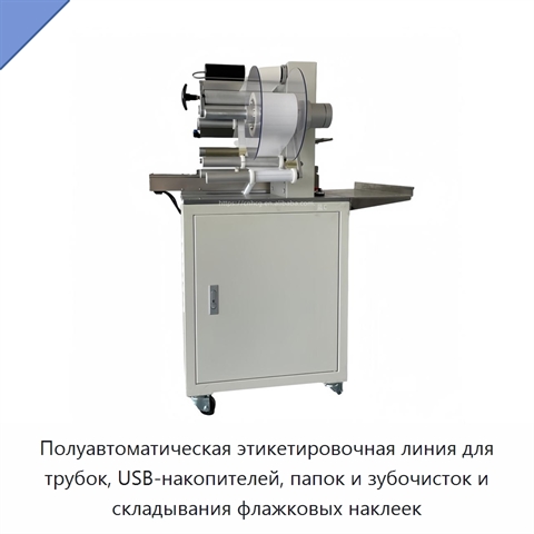Полуавтоматическая этикетировочная линия для трубок, USB-накопителей, папок и зубочисток и складывания флажковых наклеек