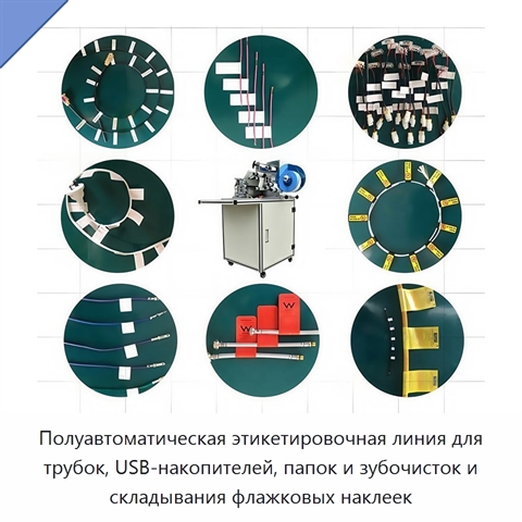 Полуавтоматическая этикетировочная линия для трубок, USB-накопителей, папок и зубочисток и складывания флажковых наклеек