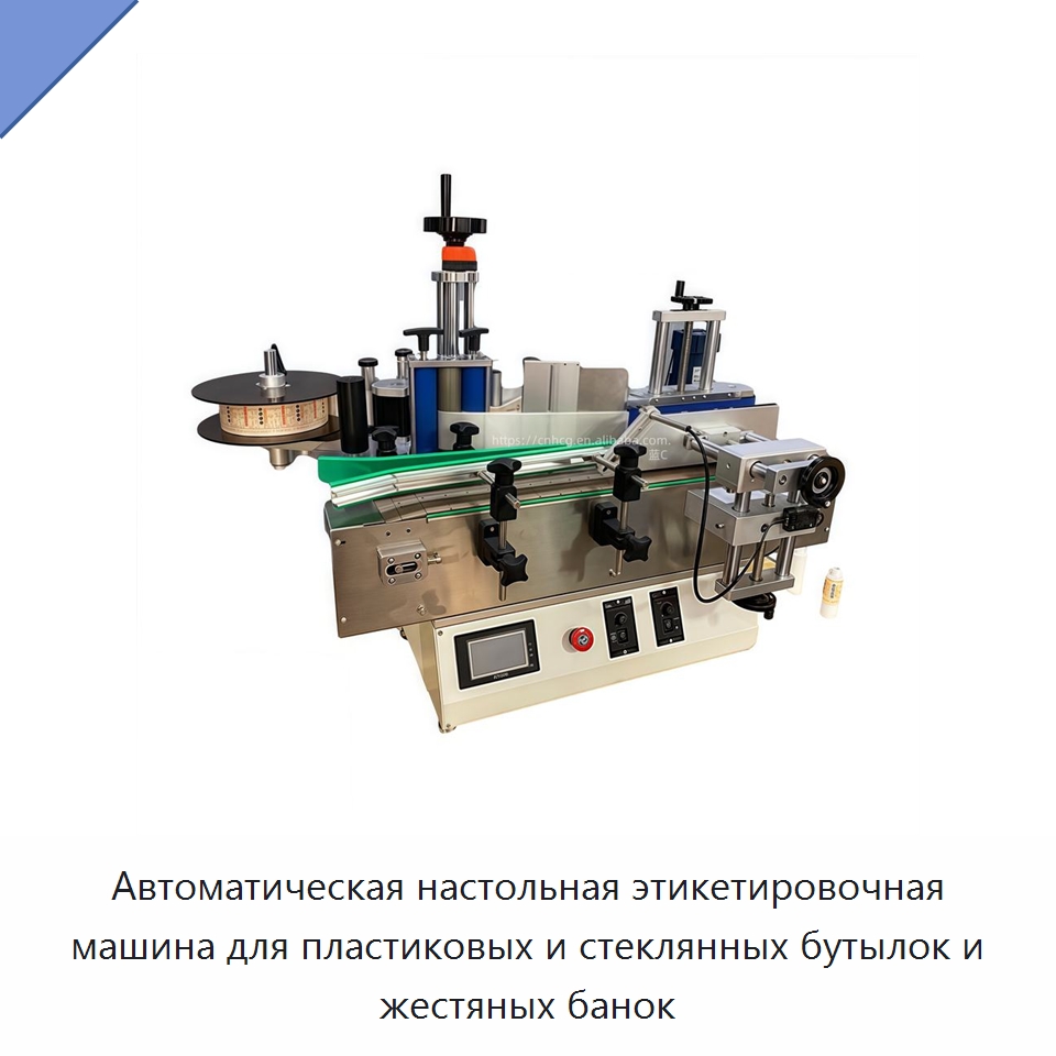 Автоматическая настольная этикетировочная машина для пластиковых и стеклянных бутылок и жестяных банок — Этикетировочные машины