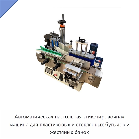 Автоматическая настольная этикетировочная машина для пластиковых и стеклянных бутылок и жестяных банок