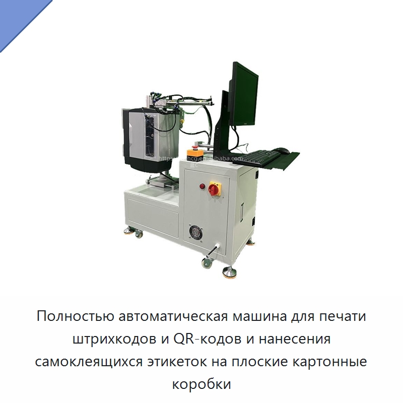 Полностью автоматическая машина для печати штрихкодов и QR-кодов и нанесения самоклеящихся этикеток на плоские картонные коробки — Этикетировочные машины