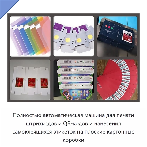 Полностью автоматическая машина для печати штрихкодов и QR-кодов и нанесения самоклеящихся этикеток на плоские картонные коробки