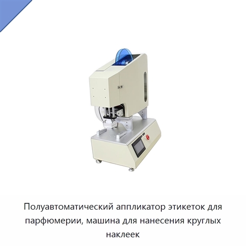 Полуавтоматический аппликатор этикеток для парфюмерии, машина для нанесения круглых наклеек