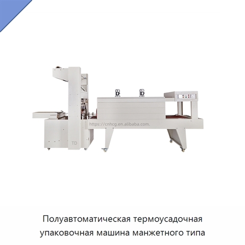 Полуавтоматическая термоусадочная упаковочная машина манжетного типа
