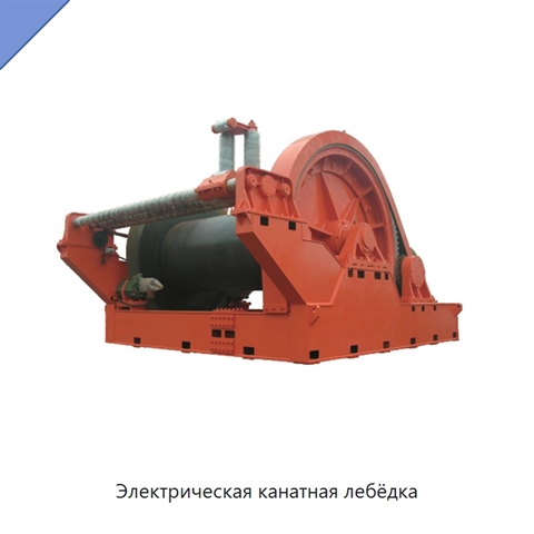 Электрическая канатная лебёдка