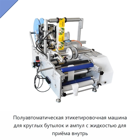 Полуавтоматическая этикетировочная машина для круглых бутылок и ампул с жидкостью для приёма внутрь
