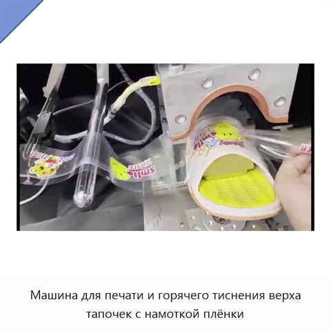 Машина для печати и горячего тиснения верха тапочек с намоткой плёнки