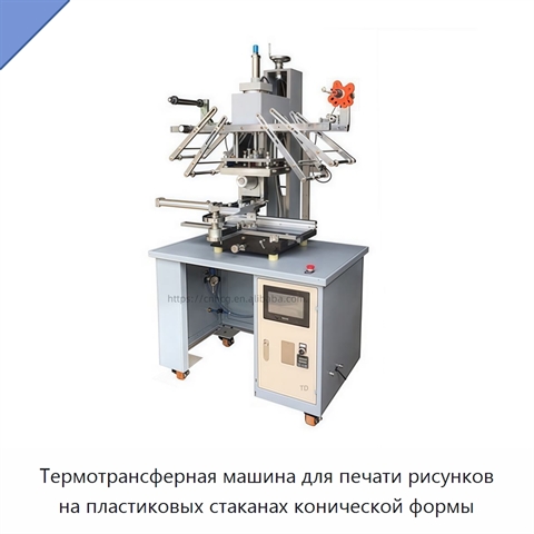 Термотрансферная машина для печати рисунков на пластиковых стаканах конической формы