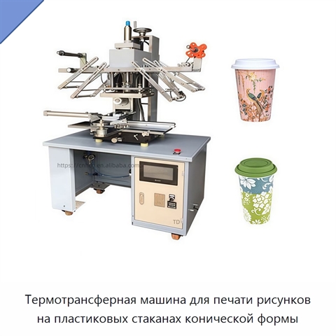 Термотрансферная машина для печати рисунков на пластиковых стаканах конической формы