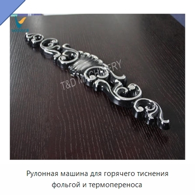 Рулонная машина для горячего тиснения фольгой и термопереноса