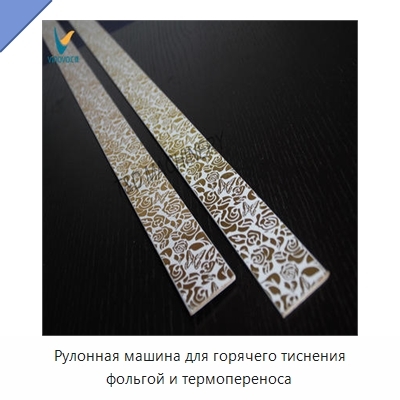 Рулонная машина для горячего тиснения фольгой и термопереноса