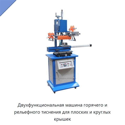 Двухфункциональная машина горячего и рельефного тиснения для плоских и круглых крышек