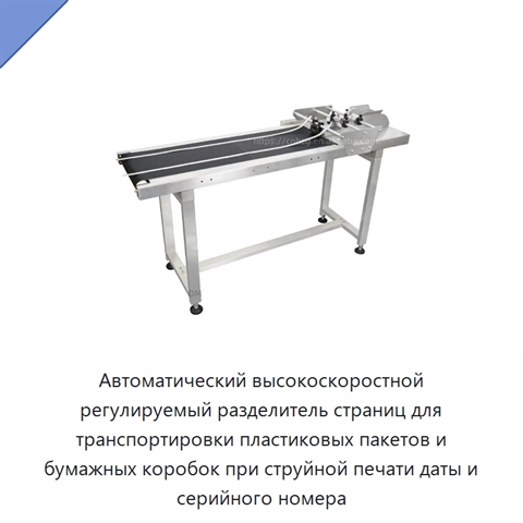 Автоматический высокоскоростной регулируемый разделитель страниц для транспортировки пластиковых пакетов и бумажных коробок при струйной печати даты и серийного номера