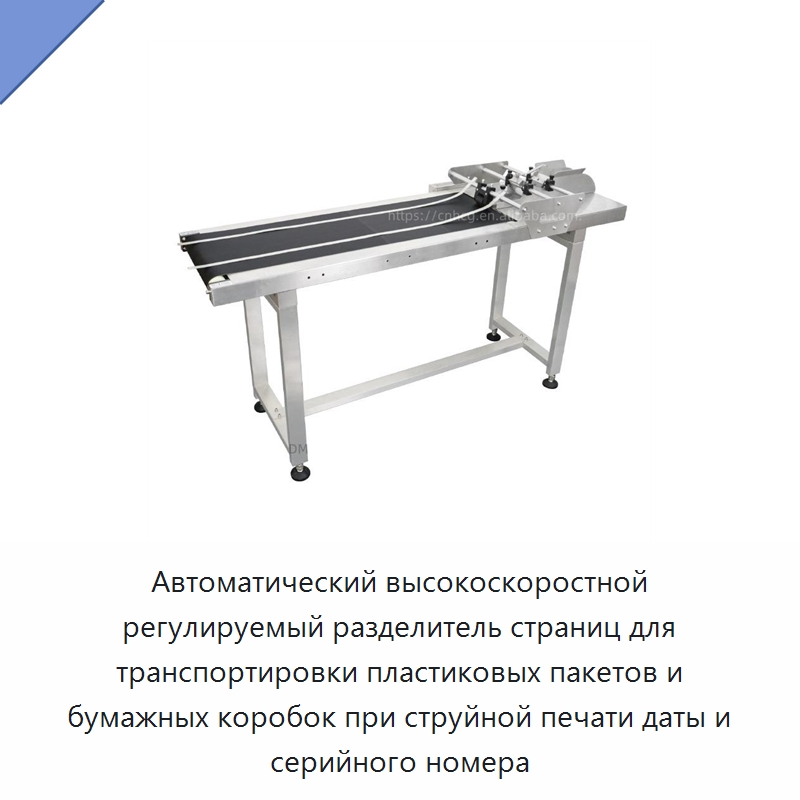 Автоматический высокоскоростной регулируемый разделитель страниц для транспортировки пластиковых пакетов и бумажных коробок при струйной печати даты и серийного номера — Вспомогательное упаковочное оборудование