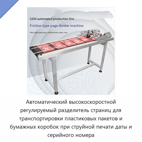 Автоматический высокоскоростной регулируемый разделитель страниц для транспортировки пластиковых пакетов и бумажных коробок при струйной печати даты и серийного номера