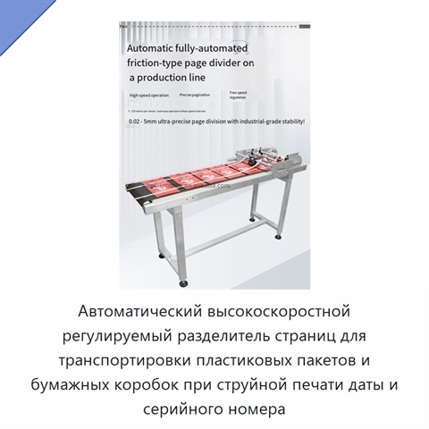 Автоматический высокоскоростной регулируемый разделитель страниц для транспортировки пластиковых пакетов и бумажных коробок при струйной печати даты и серийного номера