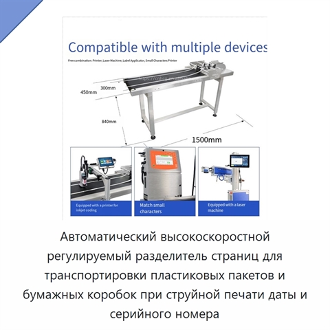 Автоматический высокоскоростной регулируемый разделитель страниц для транспортировки пластиковых пакетов и бумажных коробок при струйной печати даты и серийного номера
