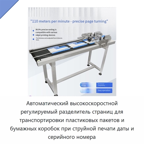 Автоматический высокоскоростной регулируемый разделитель страниц для транспортировки пластиковых пакетов и бумажных коробок при струйной печати даты и серийного номера