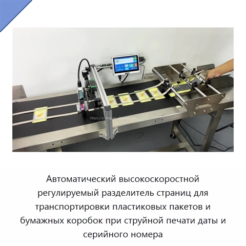 Автоматический высокоскоростной регулируемый разделитель страниц для транспортировки пластиковых пакетов и бумажных коробок при струйной печати даты и серийного номера