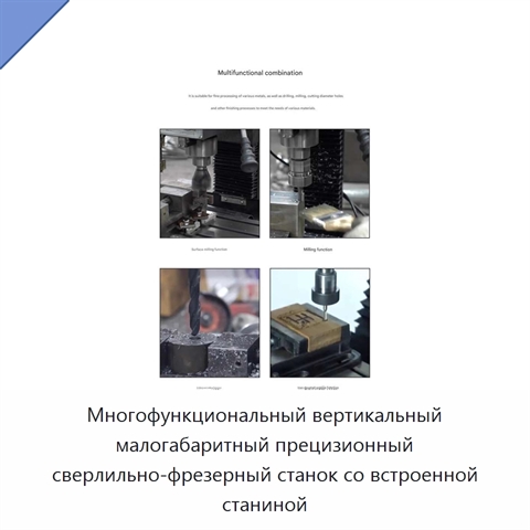 Многофункциональный вертикальный малогабаритный прецизионный сверлильно-фрезерный станок со встроенной станиной