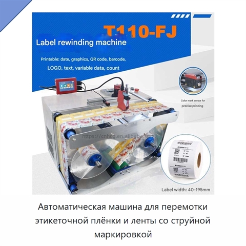 Автоматическая машина для перемотки этикеточной плёнки и ленты со струйной маркировкой