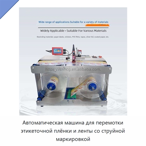 Автоматическая машина для перемотки этикеточной плёнки и ленты со струйной маркировкой