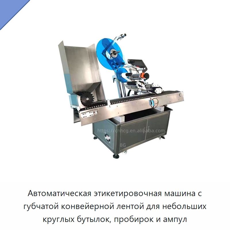 Автоматическая этикетировочная машина с губчатой конвейерной лентой для небольших круглых бутылок, пробирок и ампул — Этикетировочные машины