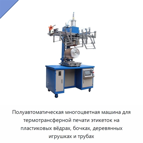 Полуавтоматическая многоцветная машина для термотрансферной печати этикеток на пластиковых вёдрах, бочках, деревянных игрушках и трубах