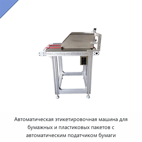 Автоматическая этикетировочная машина для бумажных и пластиковых пакетов с автоматическим податчиком бумаги