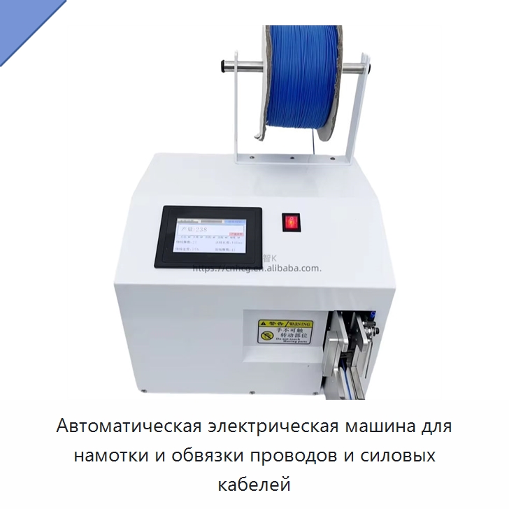 Автоматическая электрическая машина для намотки и обвязки проводов и силовых кабелей — Оборудование для кабельного производства