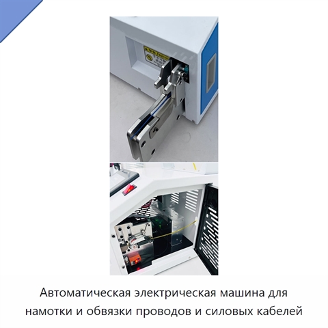 Автоматическая электрическая машина для намотки и обвязки проводов и силовых кабелей