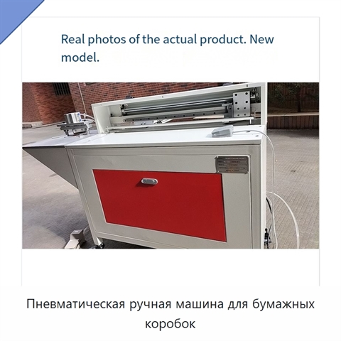 Пневматическая ручная машина для бумажных коробок