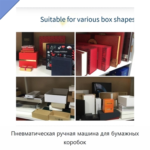 Пневматическая ручная машина для бумажных коробок