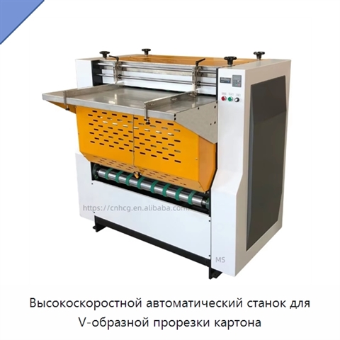 Высокоскоростной автоматический станок для V-образной прорезки картона