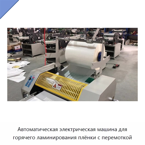 Автоматическая электрическая машина для горячего ламинирования плёнки с перемоткой