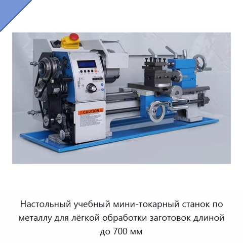 Настольный учебный мини-токарный станок по металлу для лёгкой обработки заготовок длиной до 700 мм