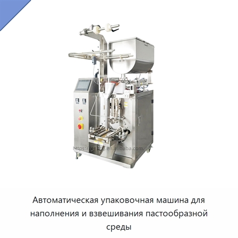 Автоматическая упаковочная машина для наполнения и взвешивания пастообразной среды