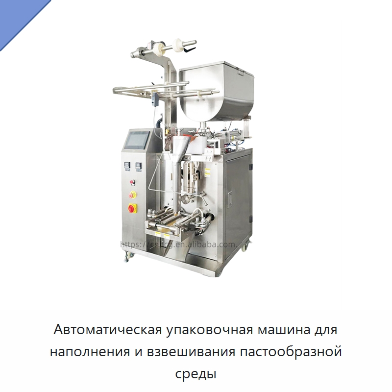 Автоматическая упаковочная машина для наполнения и взвешивания пастообразной среды — Многофункциональные упаковочные машины