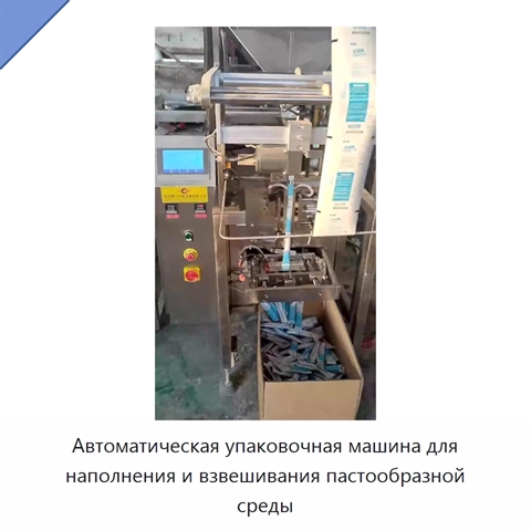 Автоматическая упаковочная машина для наполнения и взвешивания пастообразной среды