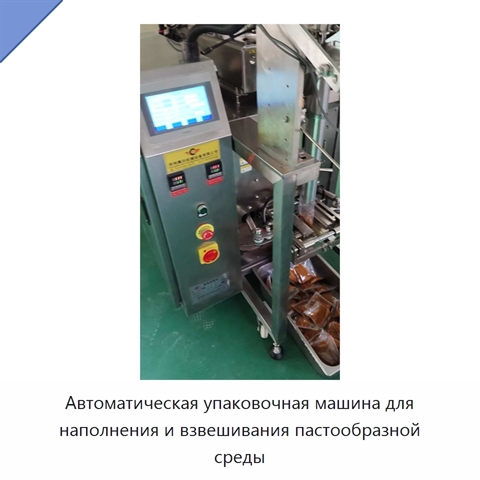Автоматическая упаковочная машина для наполнения и взвешивания пастообразной среды